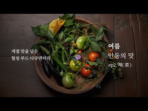 [스테잇K] 여름 안동의 맛 | ep2. 채(菜) | 안동식혜와 집장
