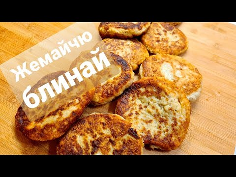 Жемайчю блинай или Картофельные зразы?Очень популярны.СДЕЛАЙ ЛУЧШЕ!