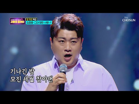 김호중 ‘그대 향한 사랑’ ♫ 본업도 완벽..❤ [신청곡을 불러드립니다-사랑의 콜센타]  8회 20200521