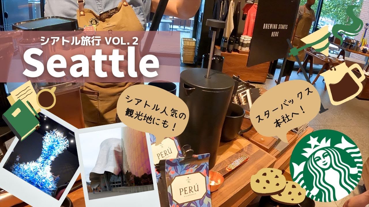 シアトル旅行vol 2 スターバックス本社のリザーブストアへ シアトルの人気観光スポットも盛りだくさんの1日 スタバ本社 ニードルタワー シアトル 観光名所 スタバリザーブ チフーリガーデン Youtube