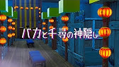 第６話 暴走したカオナシを湯婆婆のかめはめ波で止めようとした結果wwwwww バカと千尋の神隠し Youtube