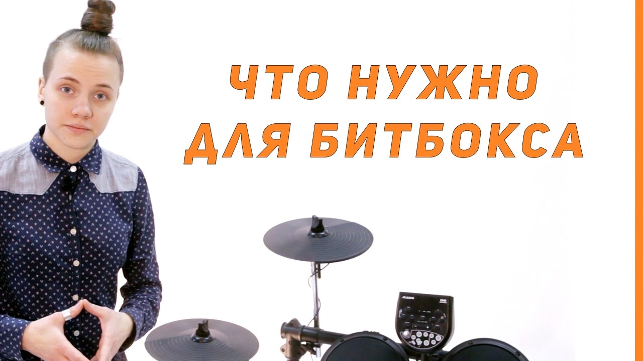 Уроки битбокса от Оли Кекс - Выпуск 0 | что нужно для битбокса? - YouTube