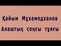 &quot; ҚАЙЫМ  МҰХАМЕДХАНОВ   ҰСТАЗДАРДЫҢ  ҰСТАЗЫ  &quot;                               05 01 2014 ж.