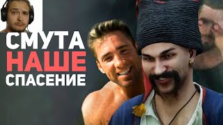 СМУТА ИЗМЕНИЛА МОЮ ЖИЗНЬ! Обзор игры / Булджать |Реакция