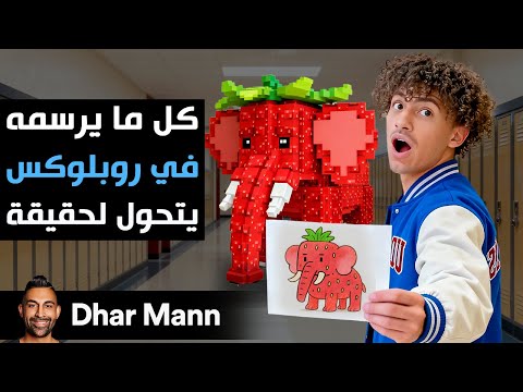 Dhar Mann Studios كل ما يرسمه في روبلوكس يتحول إلى حقيقة 