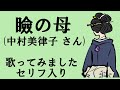 瞼の母(中村美律子) 歌ってみた cover フル 歌詞付き セリフ入り 番場の忠太郎 karaoke ご当地ソング