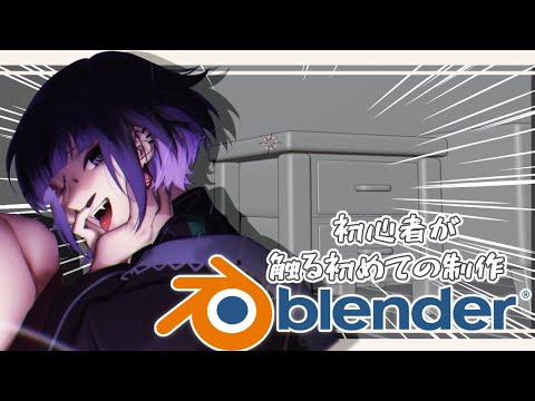 ‣Blender l お勉強 3日目 後編 ミニチュアのお部屋を作ってみたいっ!!【毒吐むつめ/蜘蛛系Vtuber】