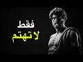 توقف عن الاهتمام بكل شيء وشاهد كيف تتغير حياتك الفلسفة الرواقية