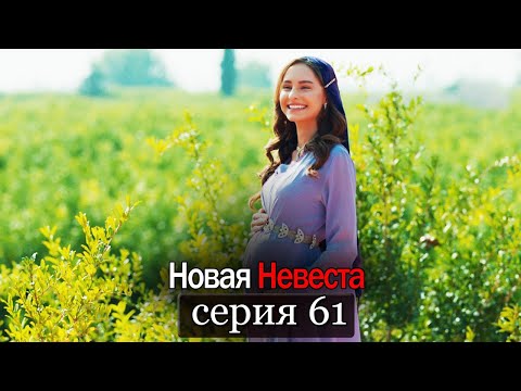 Новая Невеста | серия 61 (русские субтитры) Yeni Gelin