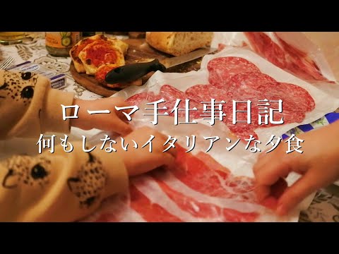 [イタリア生活]何もしない日の夕食/生ハム三昧/ローマ生活/バイリンガル育児