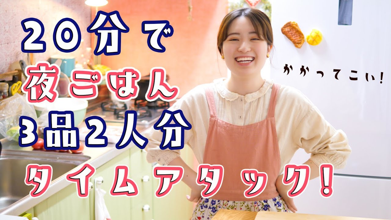 メインと副菜とスープ！夜ごはん3品を20分で作る！