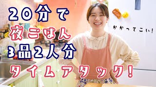 メインと副菜とスープ！夜ごはん3品を20分で作る！