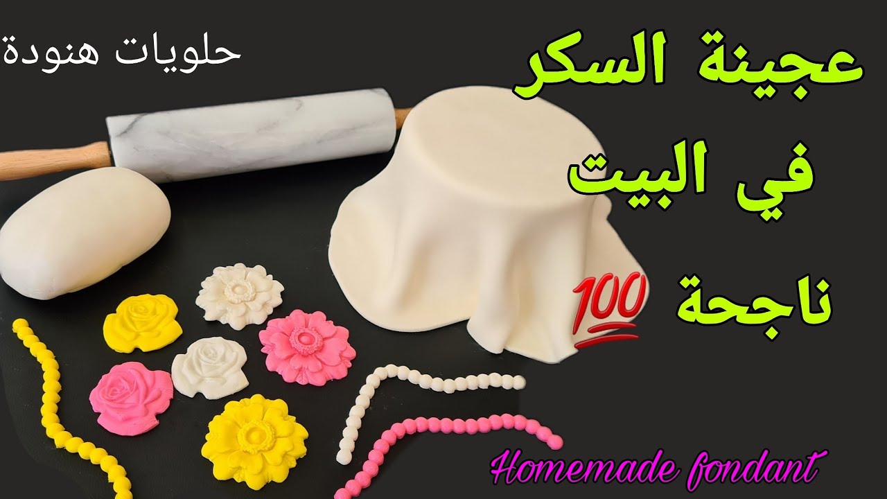 كيف تصنع عجينة السكر في البيت|في هذا الفيديو ستجدون الطريقة الصحيحة و الناجحة 100%| Homemade fondant