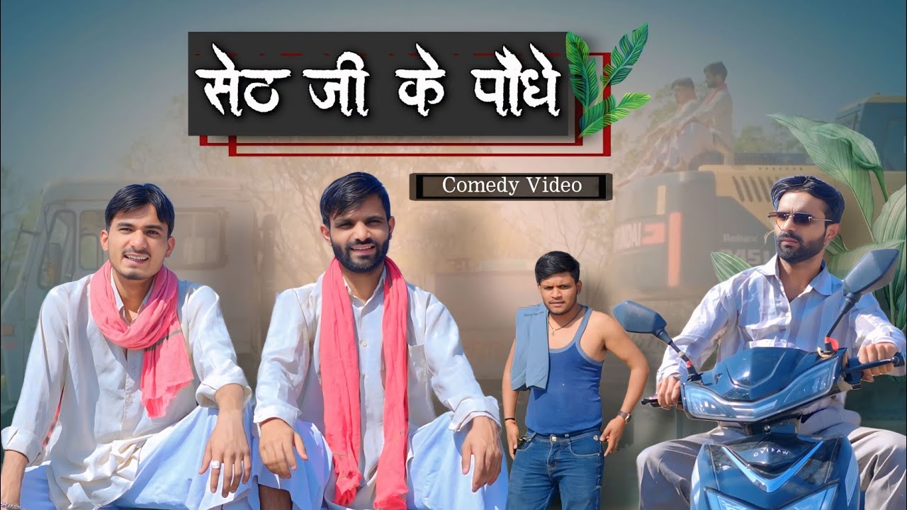 सेठ जी के पौधे 🤣 | sk keer official