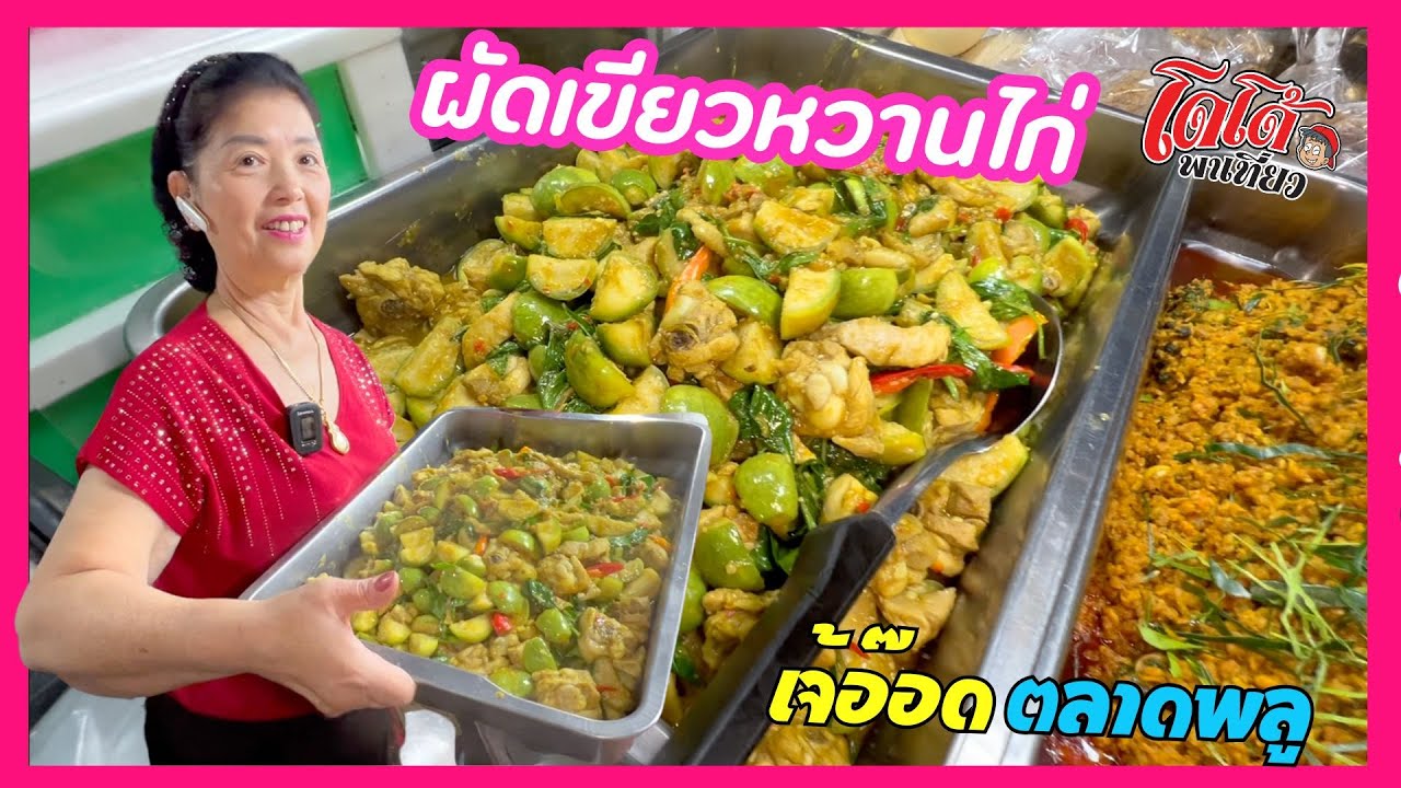 ผัดเขียวหวานไก่ สูตรเจ้อ๊อด มีเคล็ดลับมาบอก ผัดไปคุยกันไปเหมือนเดิม