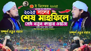 ২০২৫ সালের শেষ মাহফিলে শ্রেষ্ঠ নতুন কান্নার ওয়াজ | Gias Uddin Taheri waz 2025 | গিয়াস উদ্দিন তাহেরি