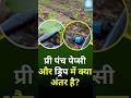 प्री पंच पेप्सी और ड्रिप में क्या अंतर है ! #dripsystem #farming #khetibadi #science #education