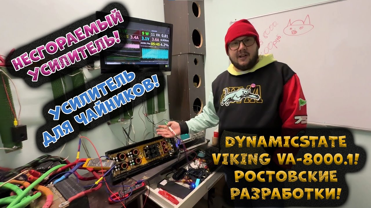 НЕСГОРАЕМЫЙ УСИЛИТЕЛЬ! УСИЛИТЕЛЬ ДЛЯ ЧАЙНИКОВ! DynamicState VIKING VA-8000.1! Ростовские разработки!