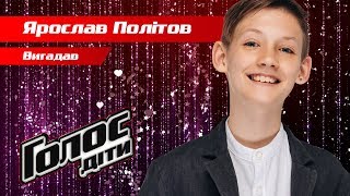 Ярослав Политов – "Вигадав" – нокауты – Голос. Дети 5 сезон