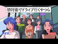 初対面でドライブ行くやつら アニメ コント