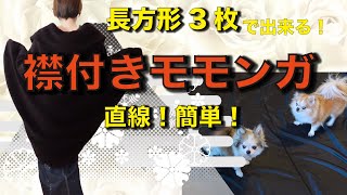 長方形3枚で出来る！あったか！簡単！直線縫！襟付モモンガコート！型紙不要！レシピ公開してますよ❣️