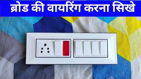 5 Switch 1 Socket 1 Edicter Connection || broad wiring || 8 modular board wiring