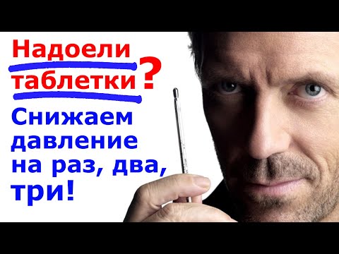 Как избавиться от повышенного давления. Навсегда! How to get rid of Arterial hypertension. Forever.