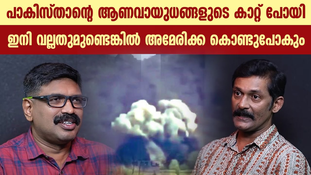 പാകിസ്താന്റെ ആണവായുധങ്ങളുടെ കാറ്റ് പോയി || ഇനി വല്ലതുമുണ്ടെങ്കിൽ അമേരിക്ക കൊണ്ടുപോകും || INDIA -PAK
