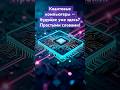 Квантовые компьютеры — будущее уже здесь? Простыми словами!