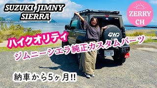 🌷【新型ジムニーシエラ JB74】ジムニーシエラ納車5ヶ月カスタムパーツ満載‼︎  　✰DearJimny✰