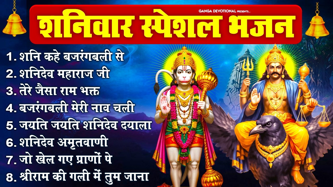 शनिवार भक्ति भजन : शनि कहे बजरंगबली से, शनिदेव महाराज जी, तेरे जैसा राम भक्त, बजरंगबली मेरी नाव चली