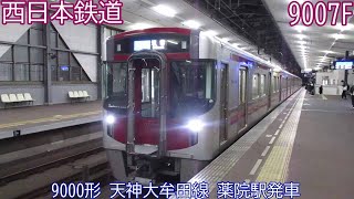 西鉄9000形　9007Fほか　天神大牟田線　薬院駅発車