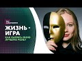 Как вырваться из надоевшей роли