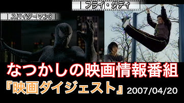 大ヒット映画『スパイダーマン３』金城一紀ベストセラー作品『フライ・ダディ・フライ』が韓国映画として上映　なつかしの映画情報番組【映画ダイジェスト】2007年4月20日