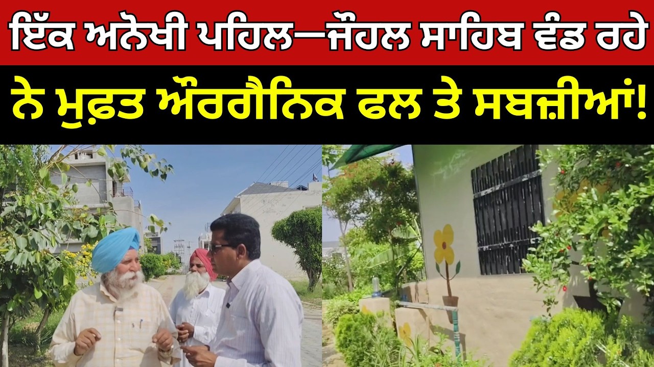 ਕੁਦਰਤ ਨਾਲ ਜੁੜੀ ਜ਼ਿੰਦਗੀ—ਪ੍ਰੀਤਮ ਸਿੰਘ ਜੌਹਲ ਦਾ ਸ਼ਾਨਦਾਰ ਉਪਰਾਲਾ!