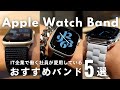 【Apple Watch】IT企業社員がリアルに使っている愛用バンド5選