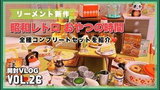 新作！リーメントぷちサンプルシリーズ『昭和レトロおやつの時間』全コンプを紹介／ミニチュア開封動画Vol.26