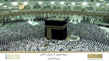 صلاة الفجر 17 شوال 1439هـ للشيخ عبدالله الجهني | تلاوة متميزة لسورة المزمل كاملة