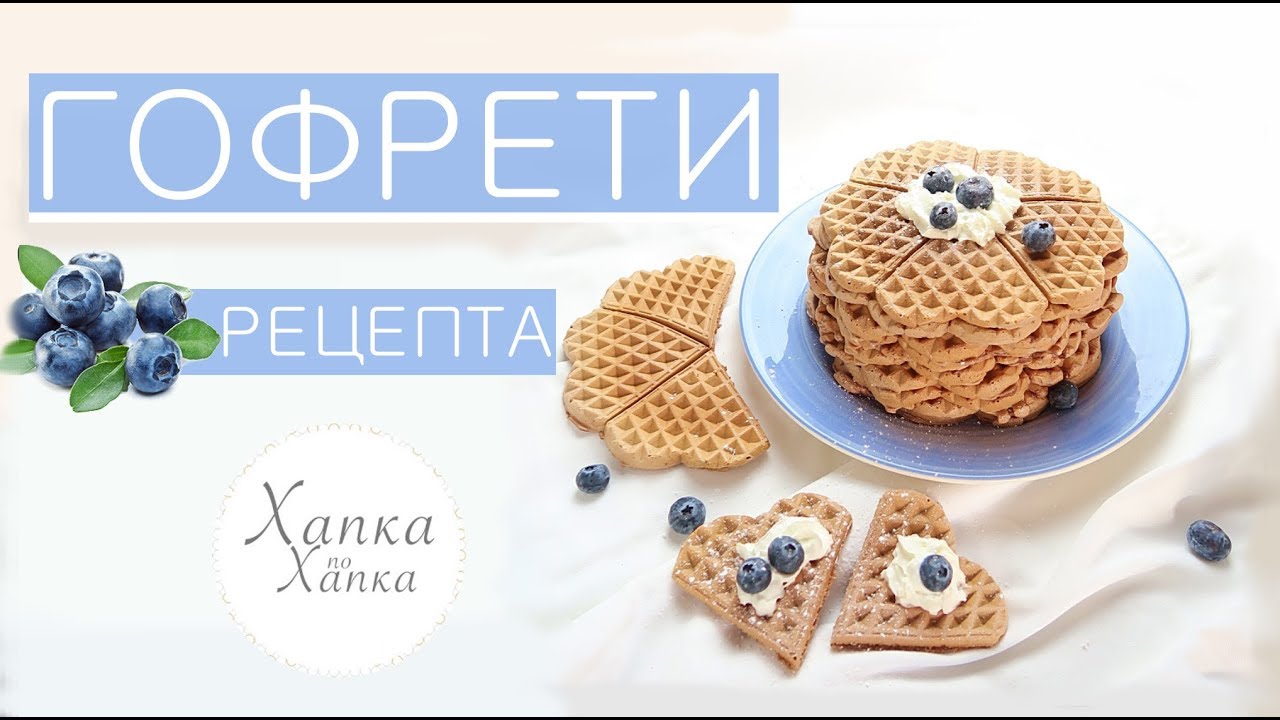 НАЙ-ВКУСНИТЕ ГОФРЕТИ | РЕЦЕПТА