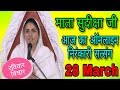 Nirankari vichar | Nirankari Satsang | Mata Sudiksha Ji vichar l 28 March 2021 @nirankaridhuni