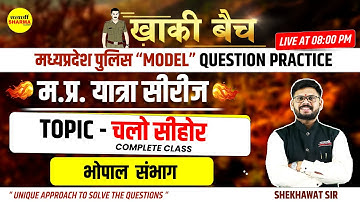 MP POLICE KHAKI BATCH | MPGK | म.प्र.यात्रा सीरीज | भोपाल संभाग | चलो सीहोर | Shekhawat sir