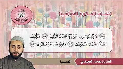 الصبا -القارئ عمار العبيدي