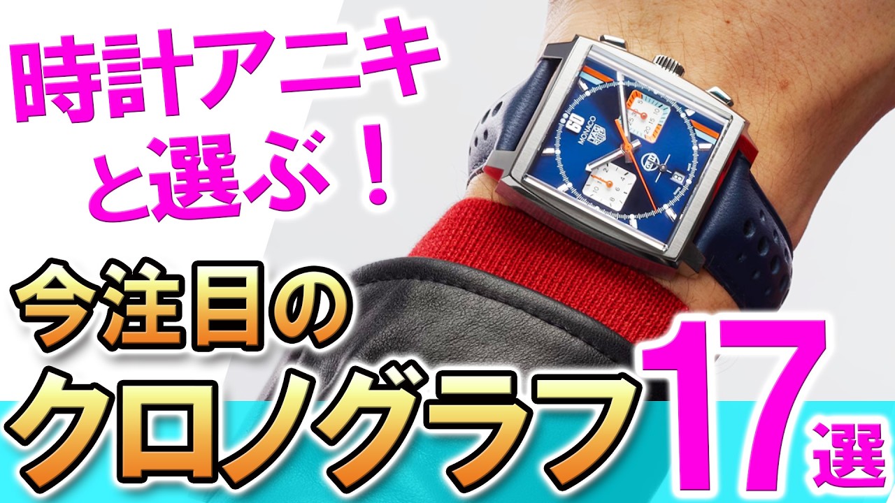 【クロノグラフ、どれが好き？】歴史的名機からモダンハイスペックまで！時計アニキに聞いた、今気になるクロノグラフ17選！今期の注目はどれだ!?