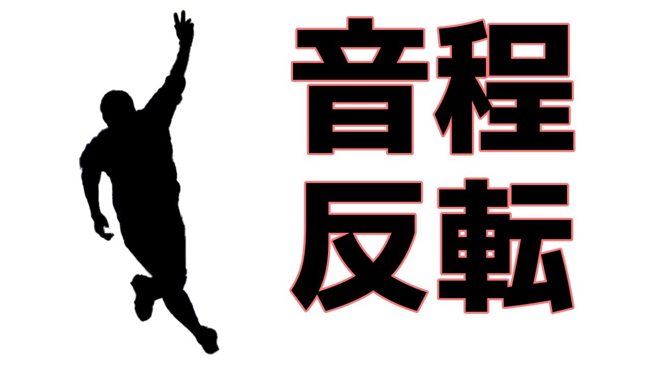 【クイズ】応援歌の音程を反転させてみた1-9