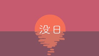 没日