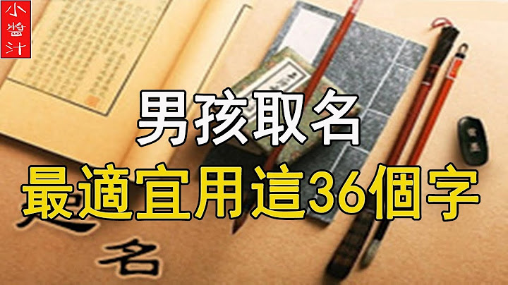 男人取名最適合的36個字，有這些字一生財運好，事業佳，幹啥都能成功！ - 天天要聞