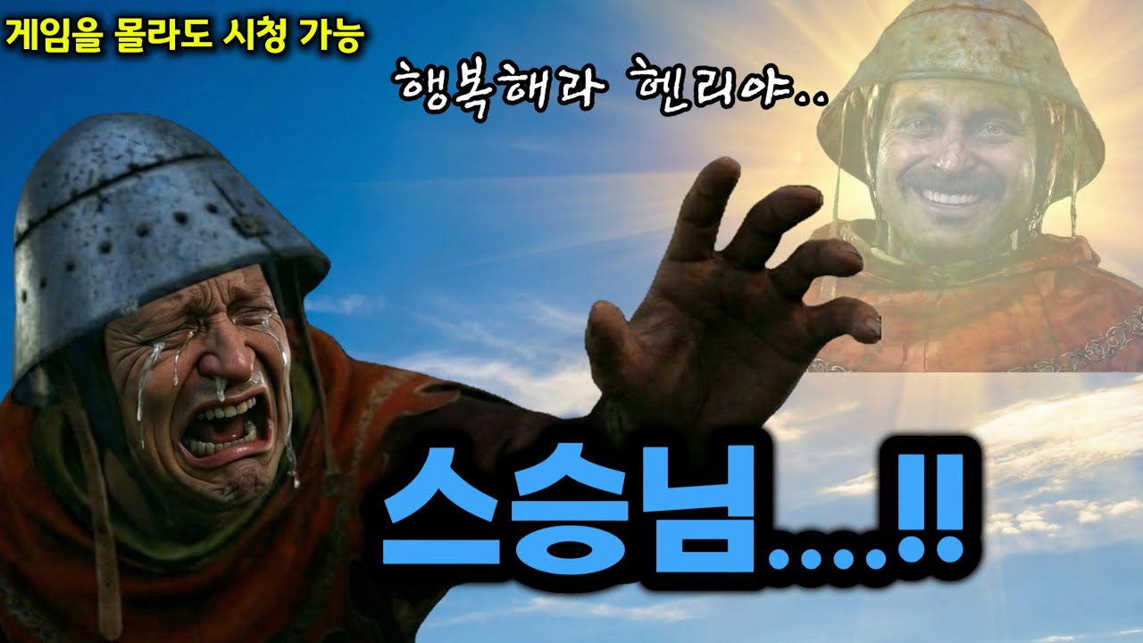 (오열 주의) 스승님을 떠나보내는 제자 [킹덤컴2]