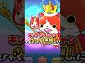 【ぷにぷに】復刻中のぶっ壊れ「キング ジバニャン」ざっくり解説！【人気投票大血戦イベント】 #ぷにぷに #妖怪ウォッチぷにぷに #shorts