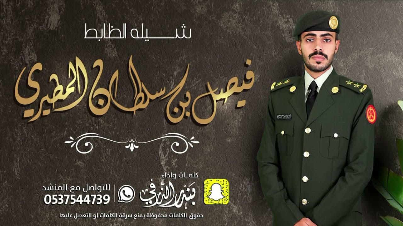 شيلة تخرج الضابط فيصل المطيري | كلمات واداء بندر الذرفي