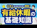 【経営者必見】有給休暇を付与＆取得させなくてはいけない日数は？【パート・アルバイトも対象】